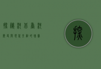 探秘河北香河，历史与现代交融的瑰宝