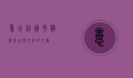 意大利国花—雏菊，象征与文化的交织