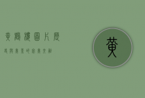 黄鹤楼图片，历史与美景的完美交融