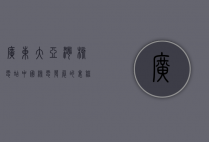 广东大亚湾核电站，中国核电发展的里程碑与未来展望