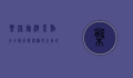 盘锦旅游景点大全排名，探索湿地之城的自然与文化瑰宝
