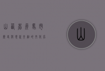 山西省侯马市，历史与现代交融的文化名城