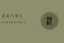 沈阳25号天气怎么样（沈阳25号天气怎么样呀）