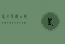 西安茶楼，古都韵味与现代风情的交融