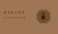 西伯利亚狼，荒野中的王者与生态守护者