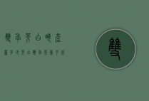 双季茭白亩产量多少（茭白双季是几月份收获）