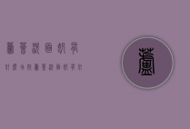 芦荟洗面奶有什么功效（芦荟洗面奶有什么功效和副作用）