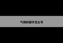 气候的猴字怎么写