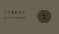 全球最富有的国家，财富背后的秘密与挑战