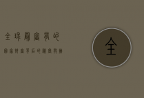 全球最富有的国家，财富背后的秘密与挑战