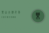 乐山大佛，千年巨佛的传奇与辉煌