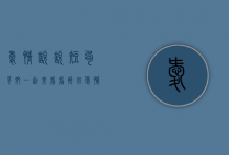 爱情说说短句英文（一起来看看挽回爱情英文说说）
