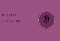 包含great是什么意思的词条