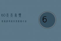 60天天气预报最准确，科技与数据的完美结合