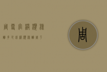 周雪官橄榄核雕多少钱（橄榄核雕周平）