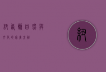 纽西兰，自然与文化的完美交融