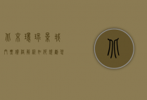 北京环球影城门票价格解析，如何规划您的梦幻之旅