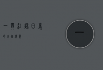 一串红，秋日里的火焰精灵
