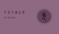 先皇的遗产，历史、影响与传承