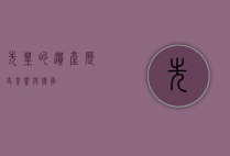 先皇的遗产，历史、影响与传承
