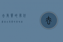 去角质的有什么用（去角质的有啥用）