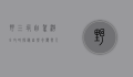 野三坡自驾游全攻略，探秘自然奇观与人文风情