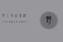 野三坡自驾游全攻略，探秘自然奇观与人文风情
