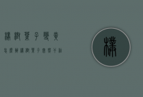 朴树叶子变黄怎么办（朴树叶子突然干枯）