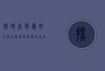 探寻南宁最好的酒店，奢华与舒适的完美融合