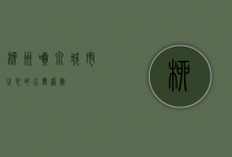 柳州喷泉，城市之心的水舞盛宴