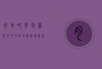 肉牛吃多少草料（肉牛吃多少精料和草料）