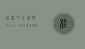桂林中水国际酒店，山水之间的奢华体验