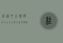 桂林中水国际酒店，山水之间的奢华体验
