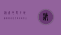 济南市电子地图，智慧城市的导航者与生活助手
