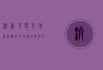 济南市电子地图，智慧城市的导航者与生活助手