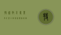特殊教育专业学什么，全面解析课程设置与职业发展