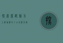 探索魔都魅力，上海旅游的十大必游景点