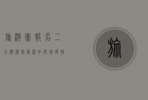 旅游团报名二日游价格解析，如何选择性价比最高的旅行方案