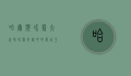 哈尔滨冰雪大世界，冰雪奇缘中的梦幻王国