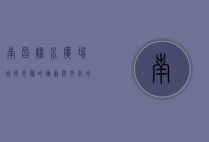 南昌秋水广场，城市心脏的跳动与文化的交响