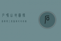 石嘴山地图，探索宁夏工业重镇的地理密码与历史脉络