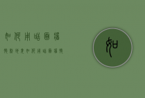 如何用甜面酱腌制地姜（如何用甜面酱腌制地姜咸菜）
