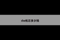 dw机芯多少钱
