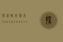 探索欧洲最长的河流—伏尔加河，历史、文化与生态的瑰宝