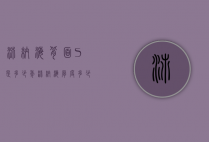 沛纳海背面S是多少年（沛纳海厚度多少）