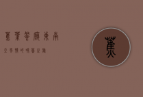蕉叶餐厅，东南亚风情的味蕾之旅