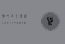 盐吃多了，隐藏在美味背后的健康危机