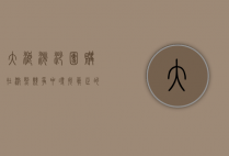 大浪淘沙团购，在激烈竞争中寻找真正的价值