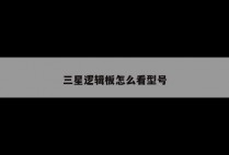 三星逻辑板怎么看型号