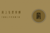 网上怎么抢购手机（网上如何抢购手机）